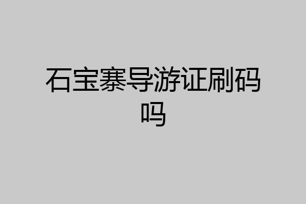 石宝寨导游证刷码吗