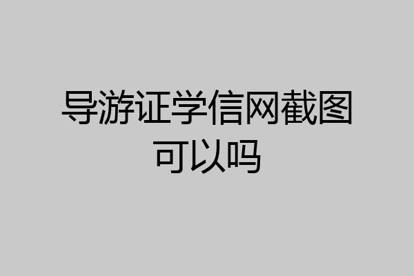 导游证学信网截图可以吗