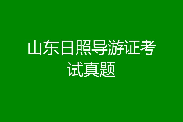 山东日照导游证考试真题