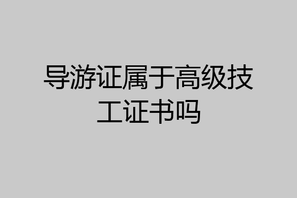 导游证属于高级技工证书吗