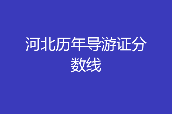 河北历年导游证分数线