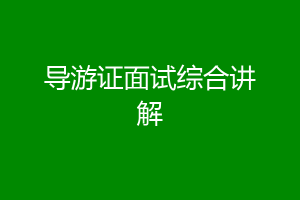 导游证面试综合讲解