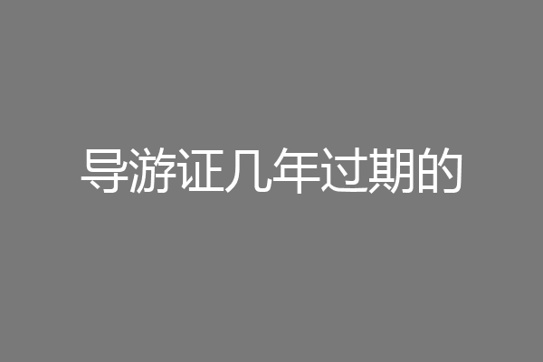 导游证几年过期的