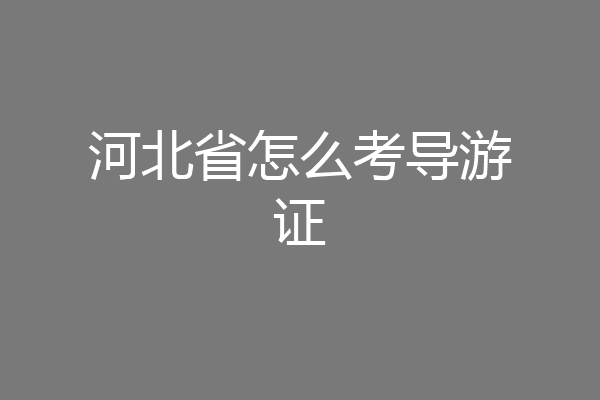 河北省怎么考导游证