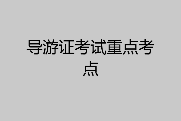 导游证考试重点考点