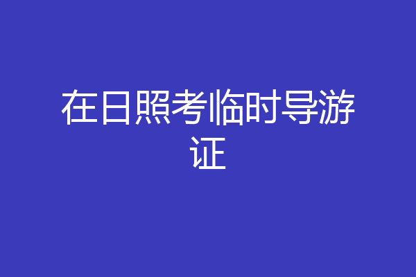 在日照考临时导游证