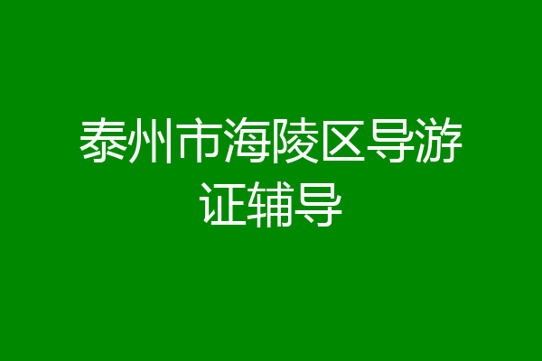 泰州市海陵区导游证辅导