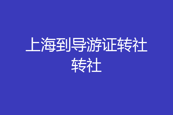 上海到导游证转社转社