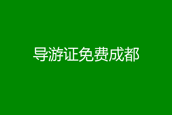 导游证免费成都