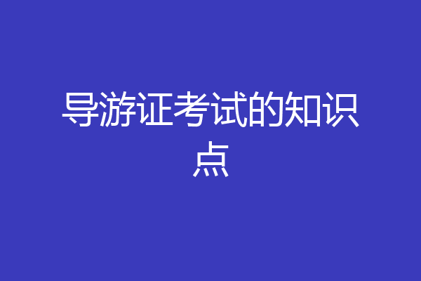 导游证考试的知识点