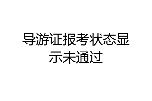 导游证报考状态显示未通过