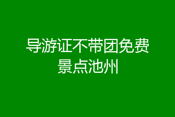 导游证不带团免费景点池州