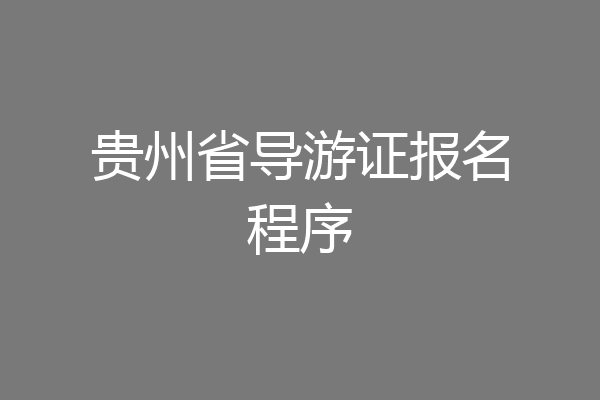 贵州省导游证报名程序