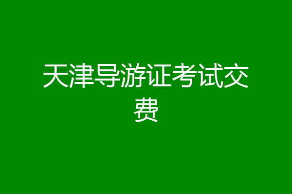 天津导游证考试交费