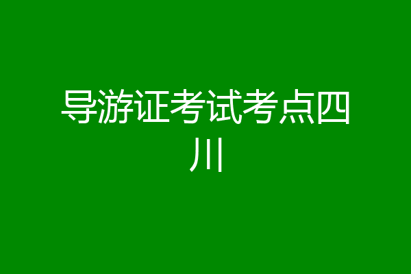导游证考试考点四川