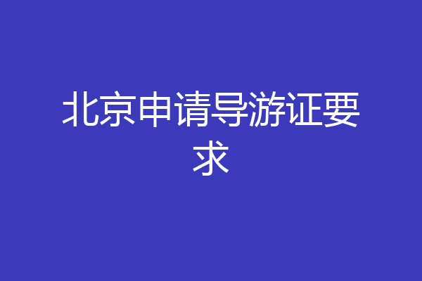 北京申请导游证要求