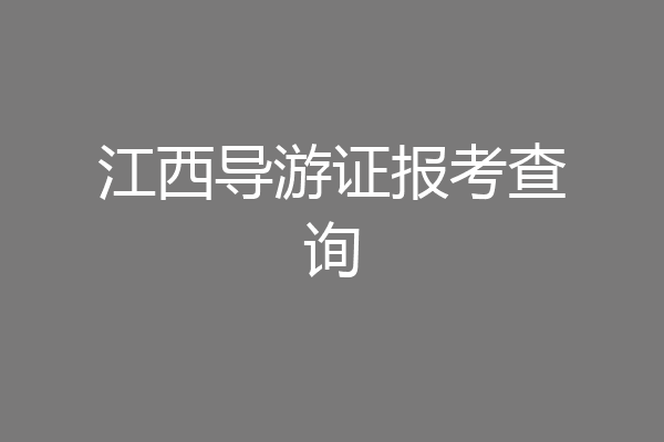 江西导游证报考查询