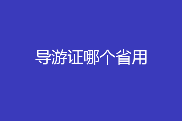 导游证哪个省用