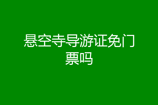 悬空寺导游证免门票吗