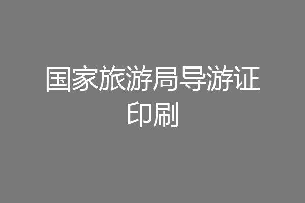 国家旅游局导游证印刷