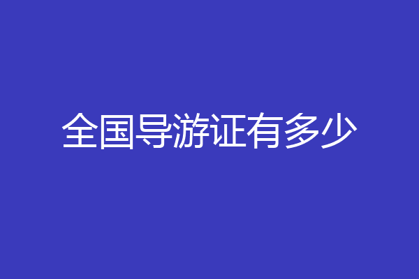 全国导游证有多少