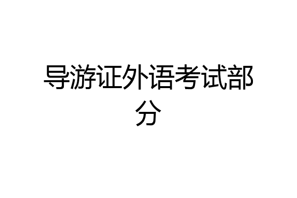 导游证外语考试部分