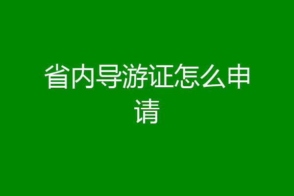 省内导游证怎么申请
