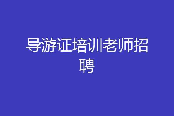 导游证培训老师招聘