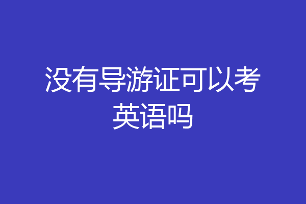 没有导游证可以考英语吗