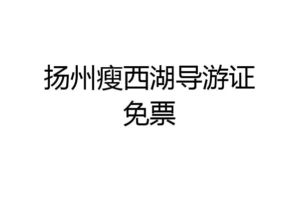 扬州瘦西湖导游证免票
