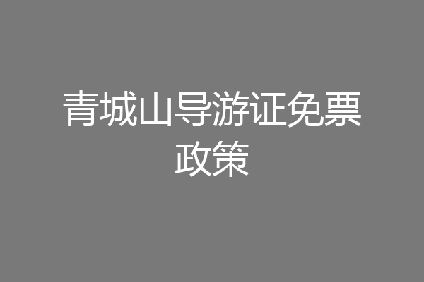 青城山导游证免票政策
