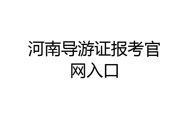 河南导游证报考官网入口