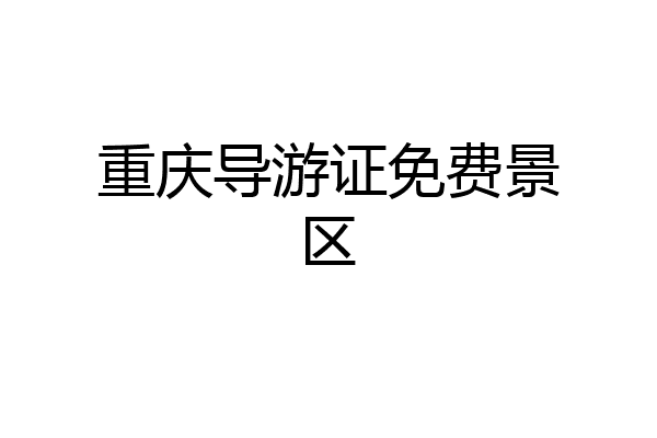 重庆导游证免费景区