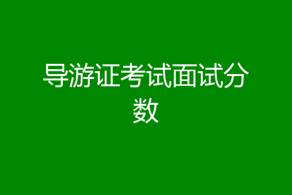 导游证考试面试分数