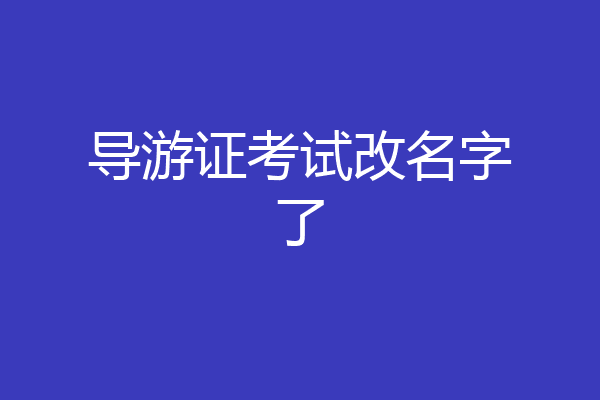 导游证考试改名字了