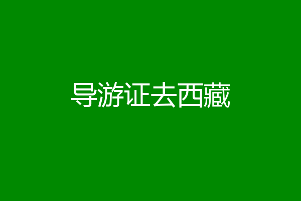 导游证去西藏