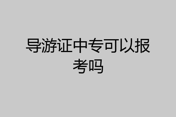 导游证中专可以报考吗