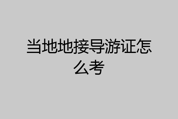当地地接导游证怎么考