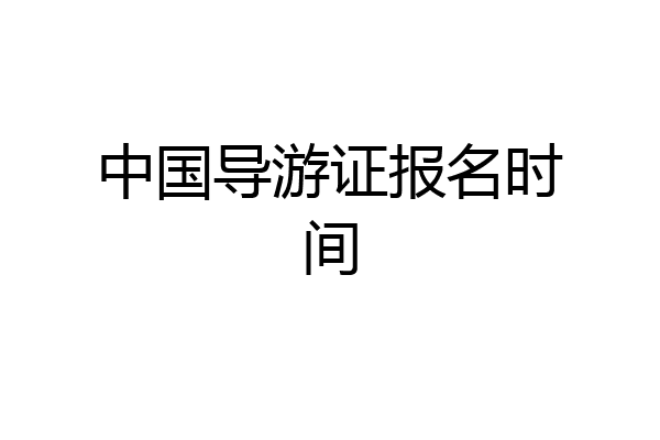 中国导游证报名时间