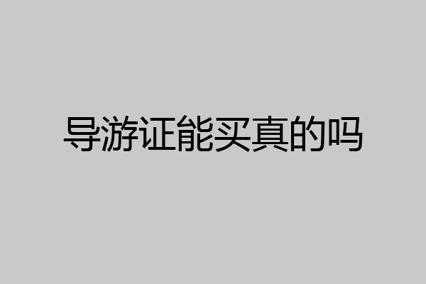 导游证能买真的吗