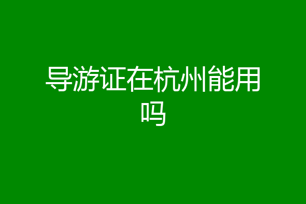 导游证在杭州能用吗