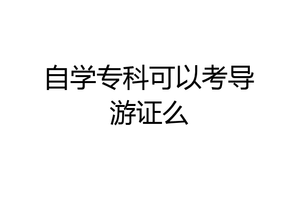 自学专科可以考导游证么