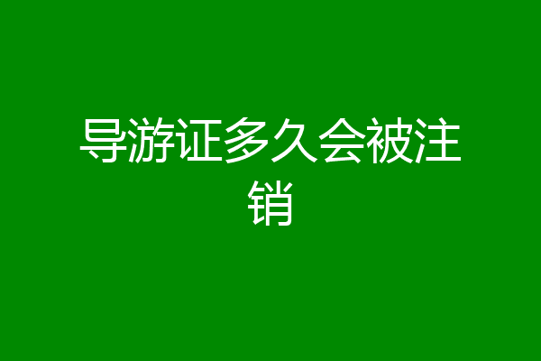导游证多久会被注销