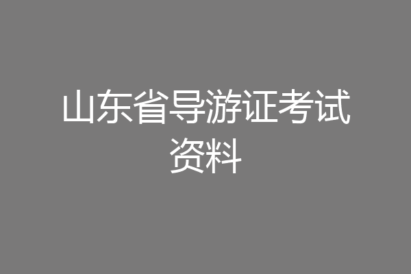 山东省导游证考试资料