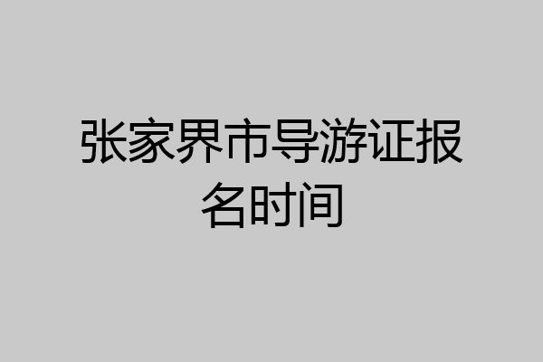张家界市导游证报名时间