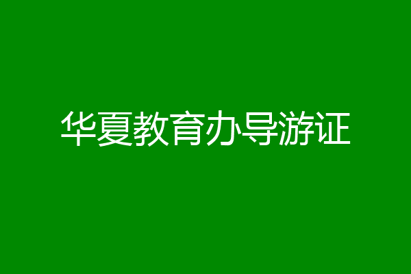 华夏教育办导游证