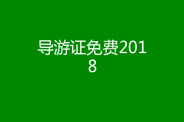 导游证免费2018