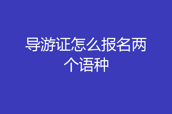 导游证怎么报名两个语种