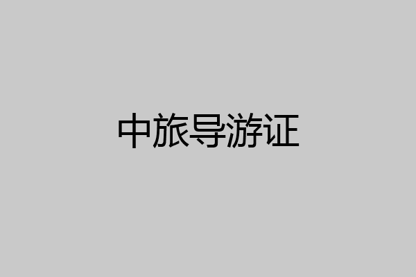 中旅导游证