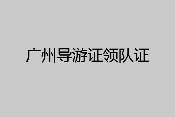 广州导游证领队证